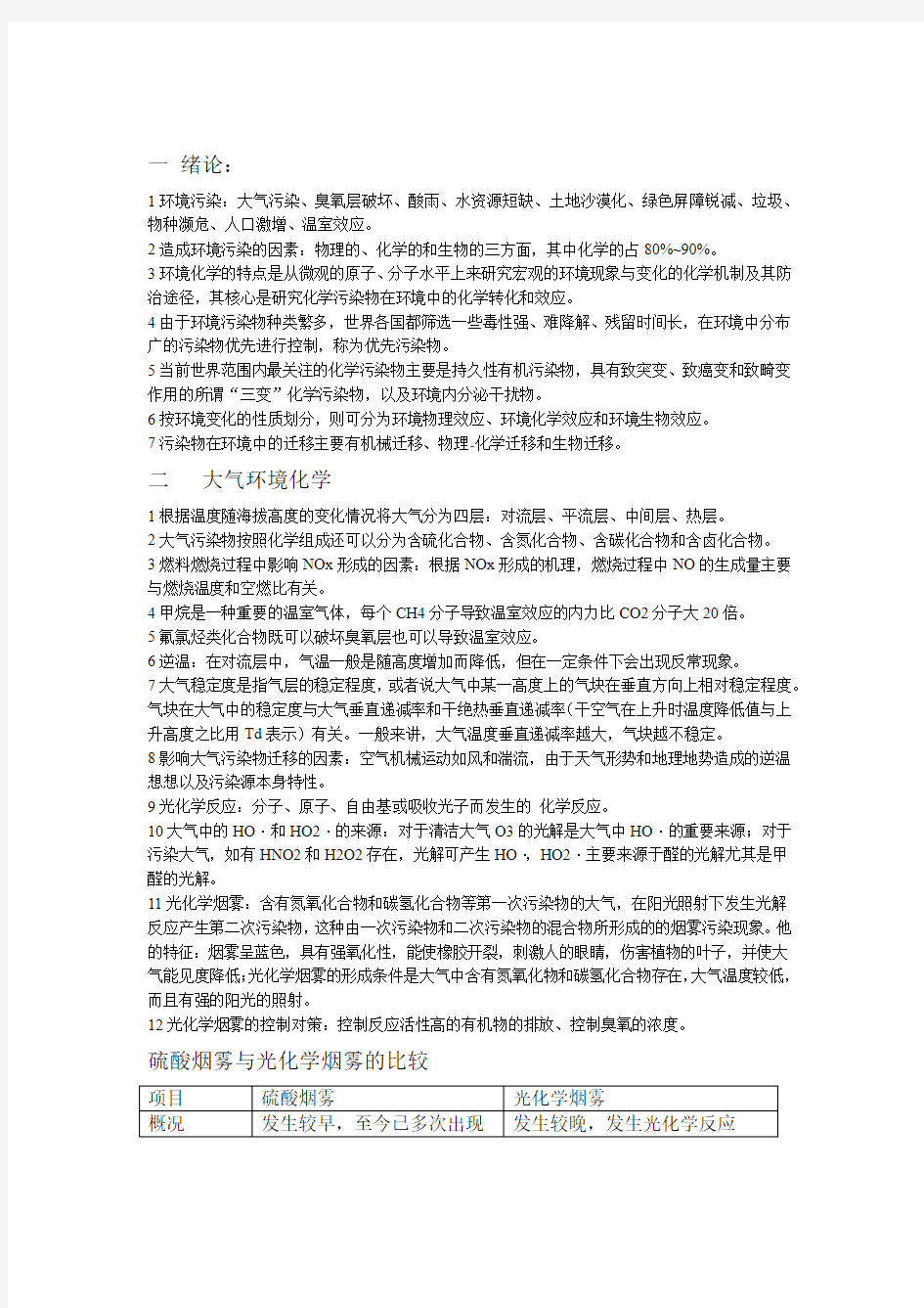 完整word版环境化学考试知识点总结