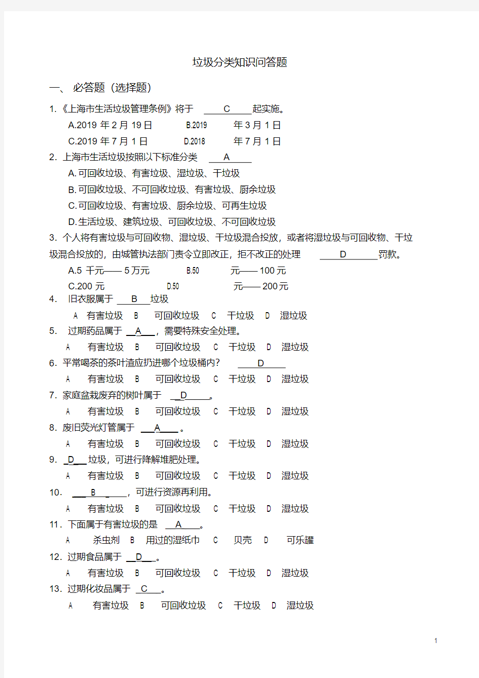 上海垃圾分类知识小竞赛(含答案)