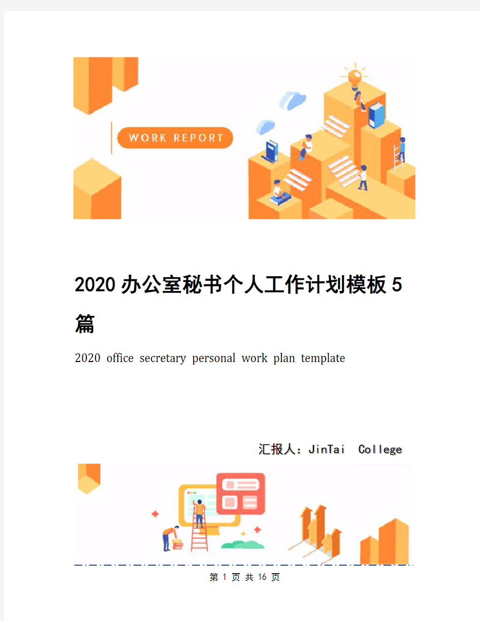 2020办公室秘书个人工作计划模板5篇