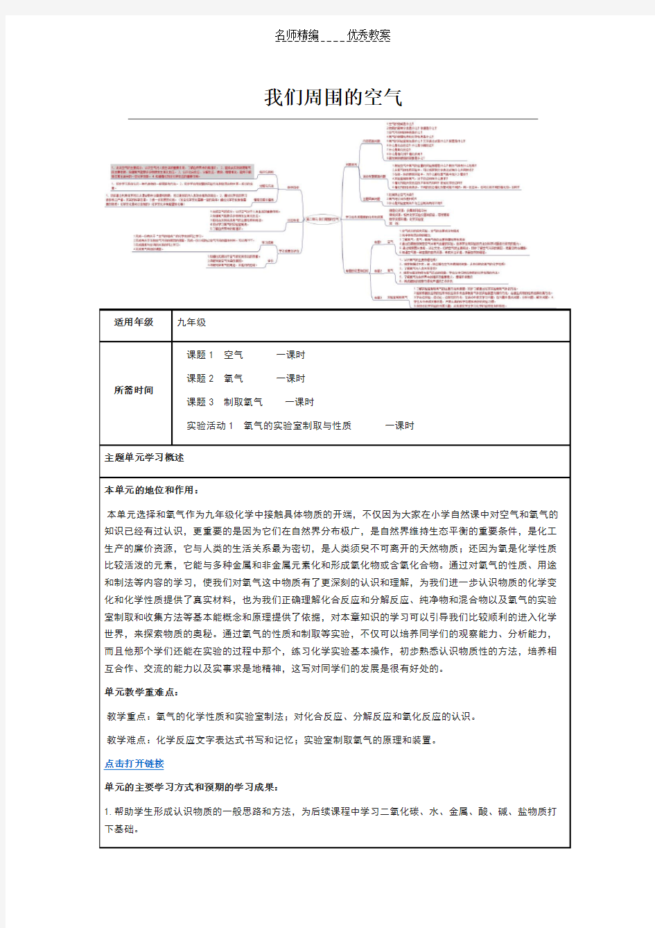 初中化学《我们周围的空气》主题单元教学设计