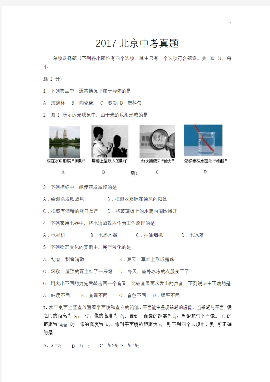 2017年度北京地区中考物理试题及标准答案