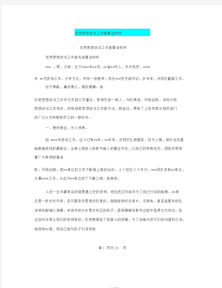 优秀思想政治工作者事迹材料(完整版)