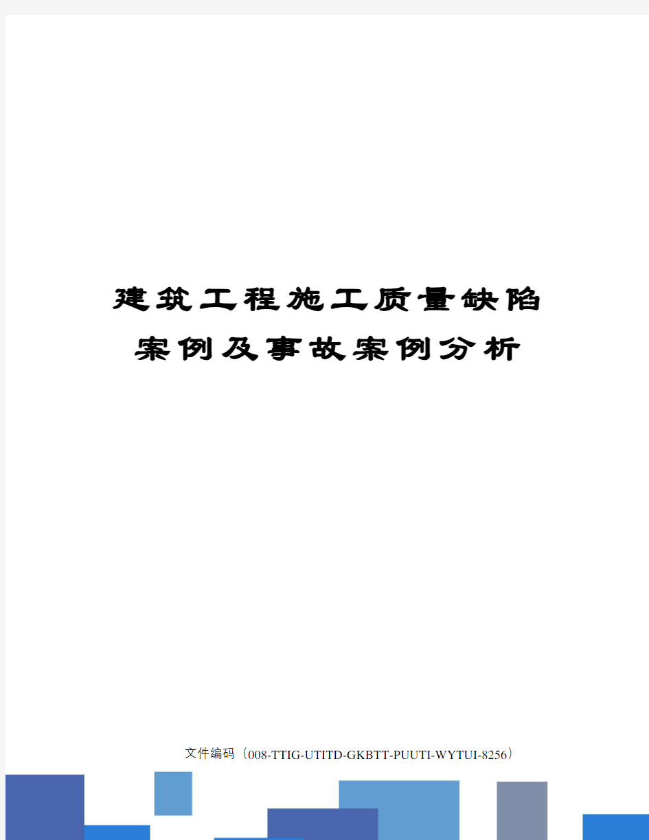 建筑工程施工质量缺陷案例及事故案例分析