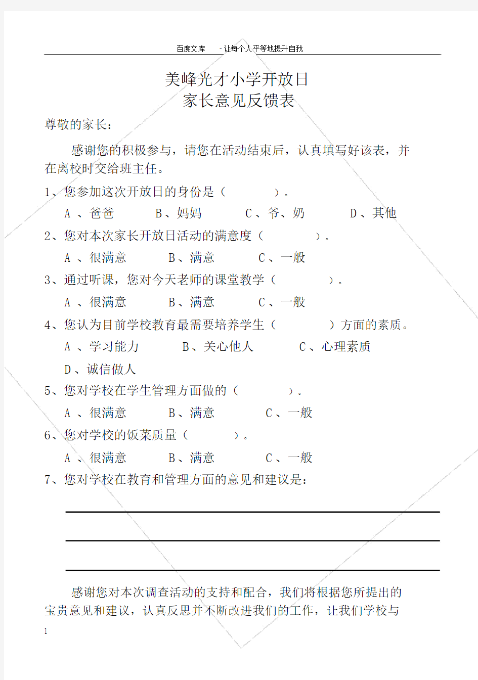 学校开放日家长意见反馈表.doc