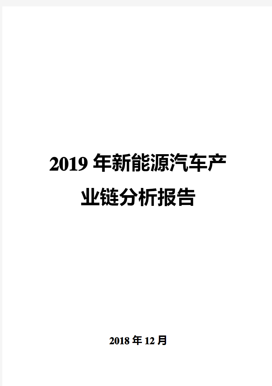 2019年新能源汽车产业链分析报告