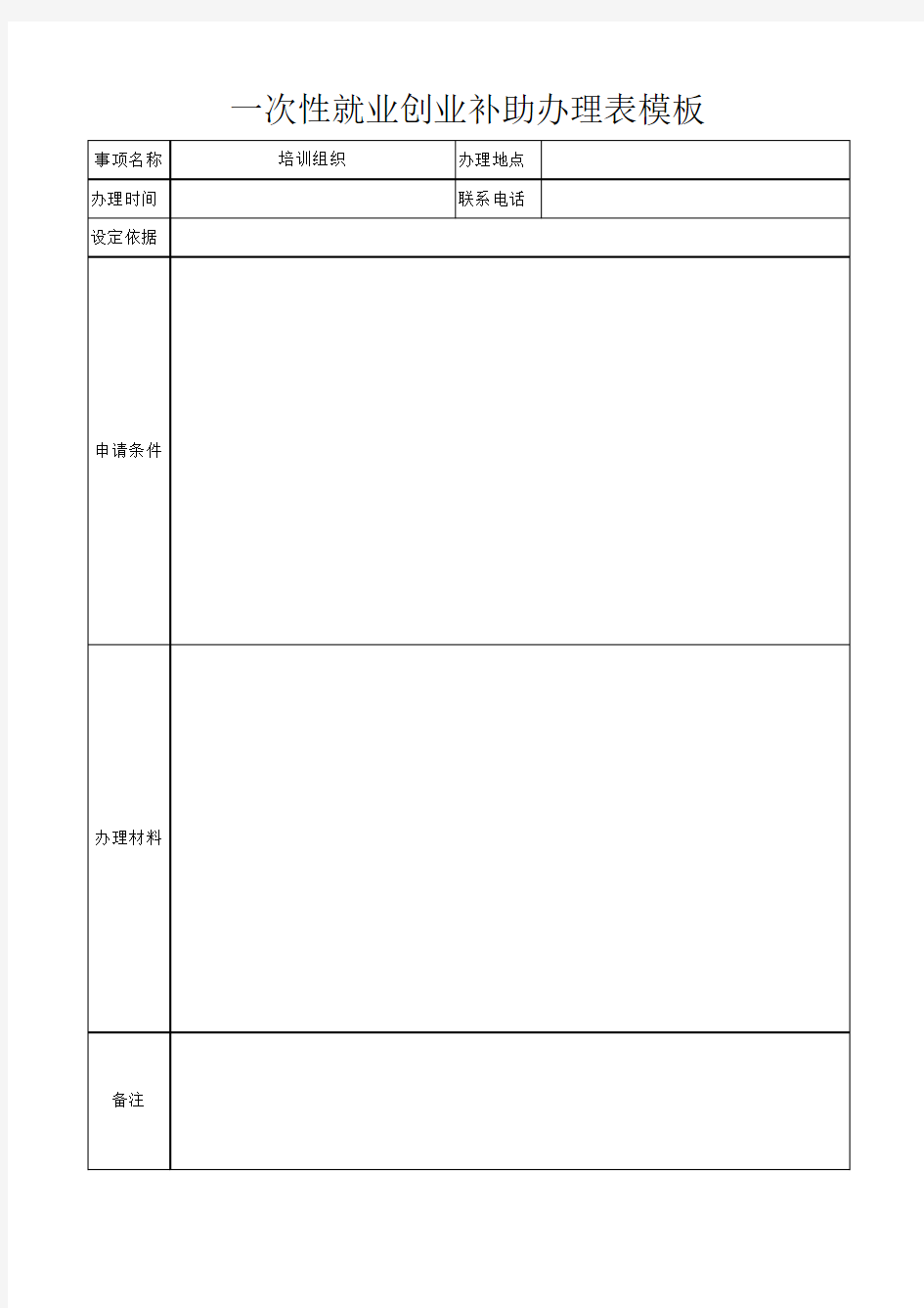 一次性就业创业补助办理表模板