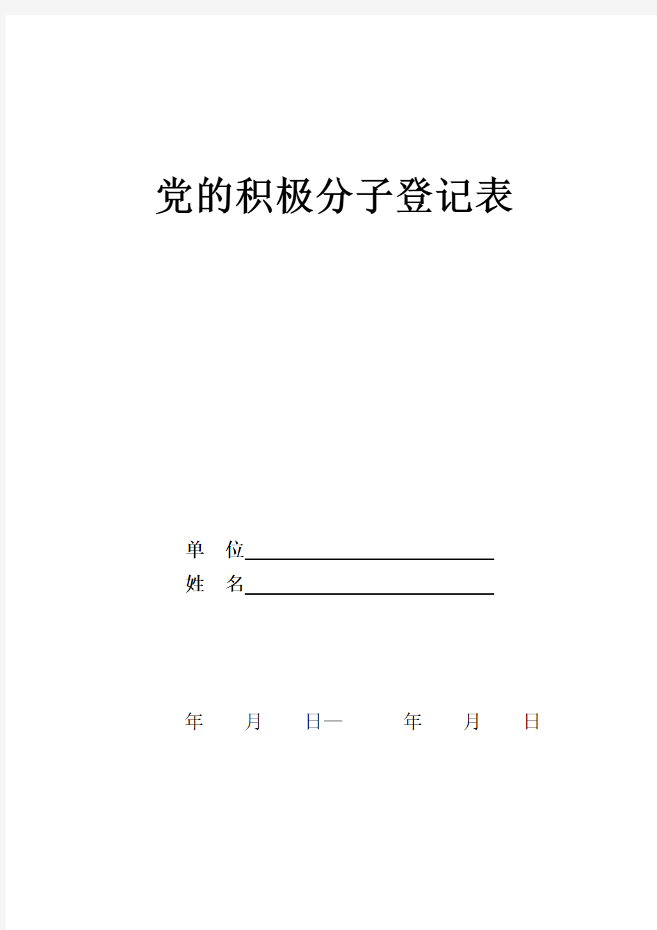 入党积极分子登记表(模板)