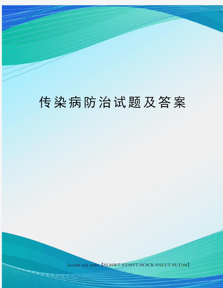 传染病防治试题及答案完整版