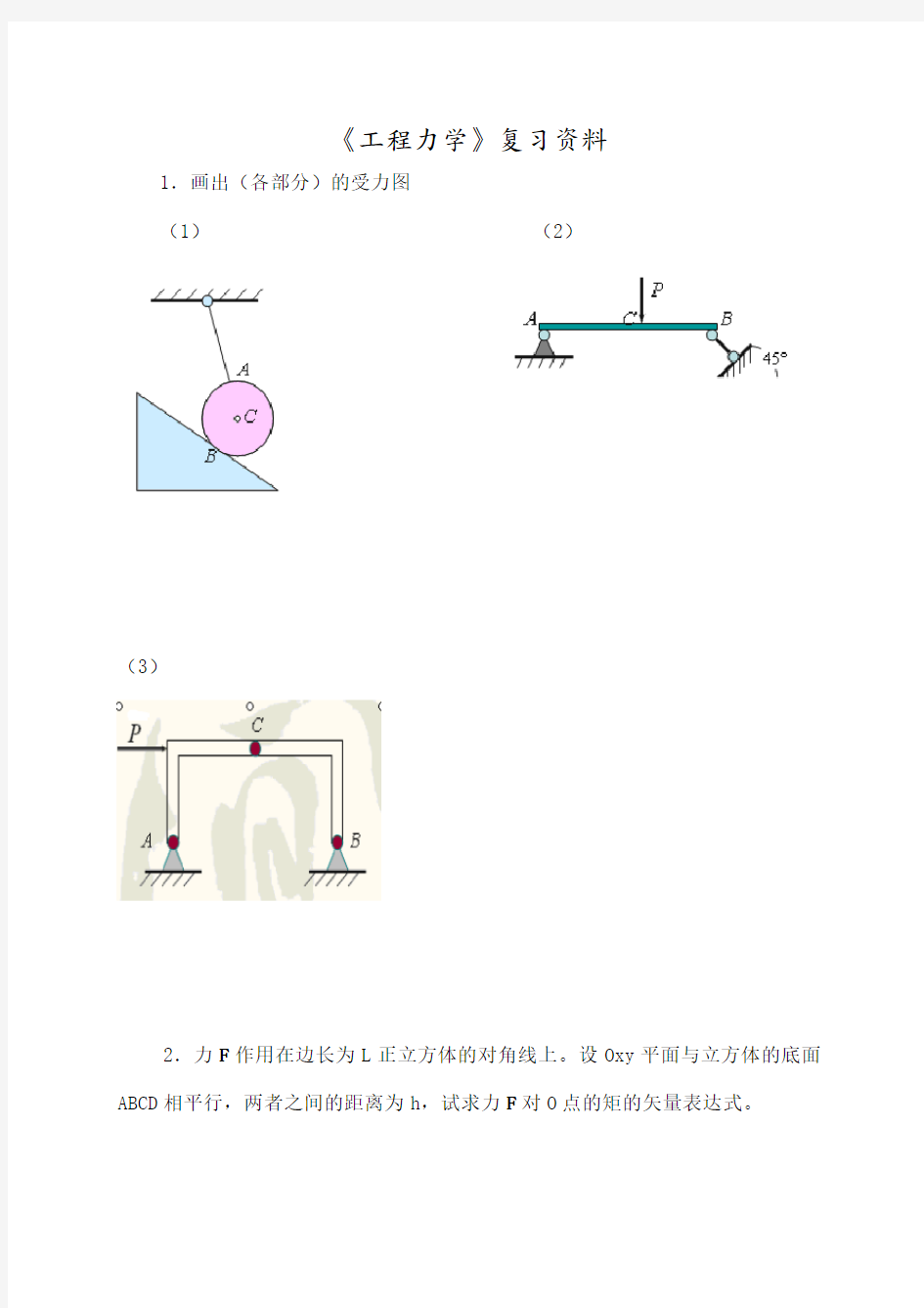 工程力学课后习题答案解析