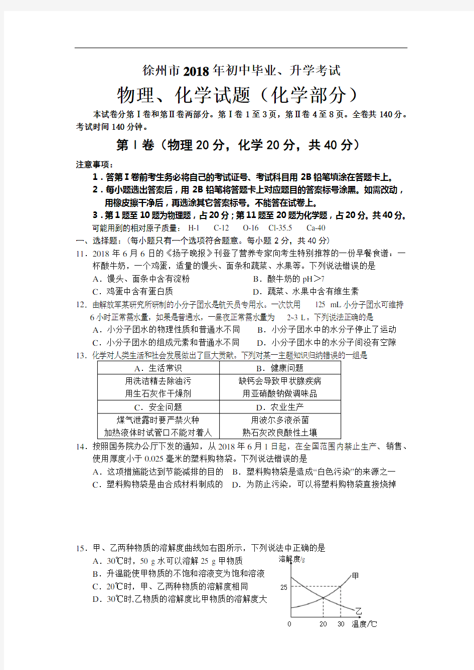 2018年江苏省徐州市中考化学试题(含答案)