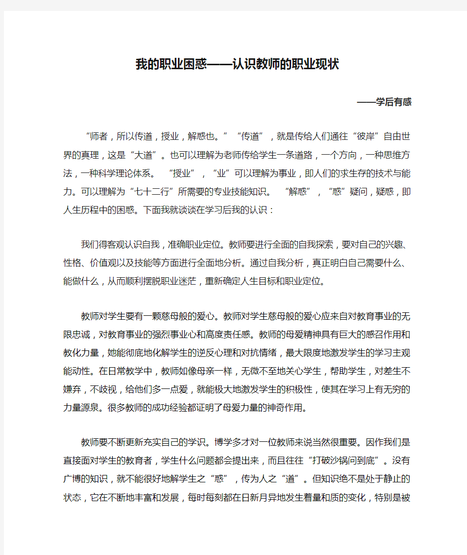 我的职业困惑——认识教师的职业现状