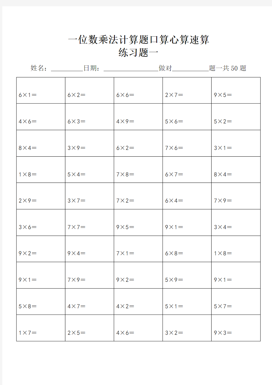 一位数乘法计算题练习题库(每页50道题)