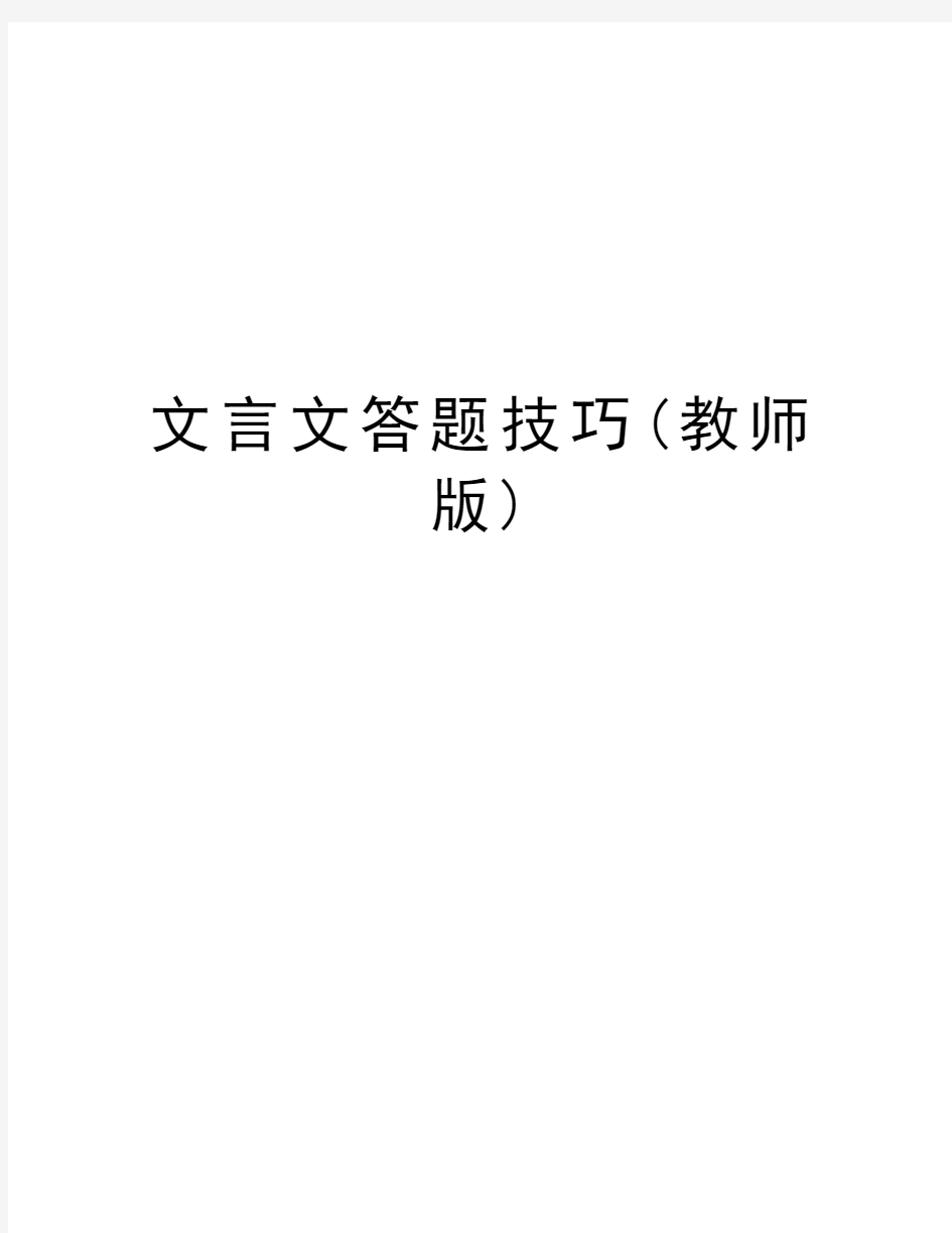 文言文答题技巧(教师版)教学提纲