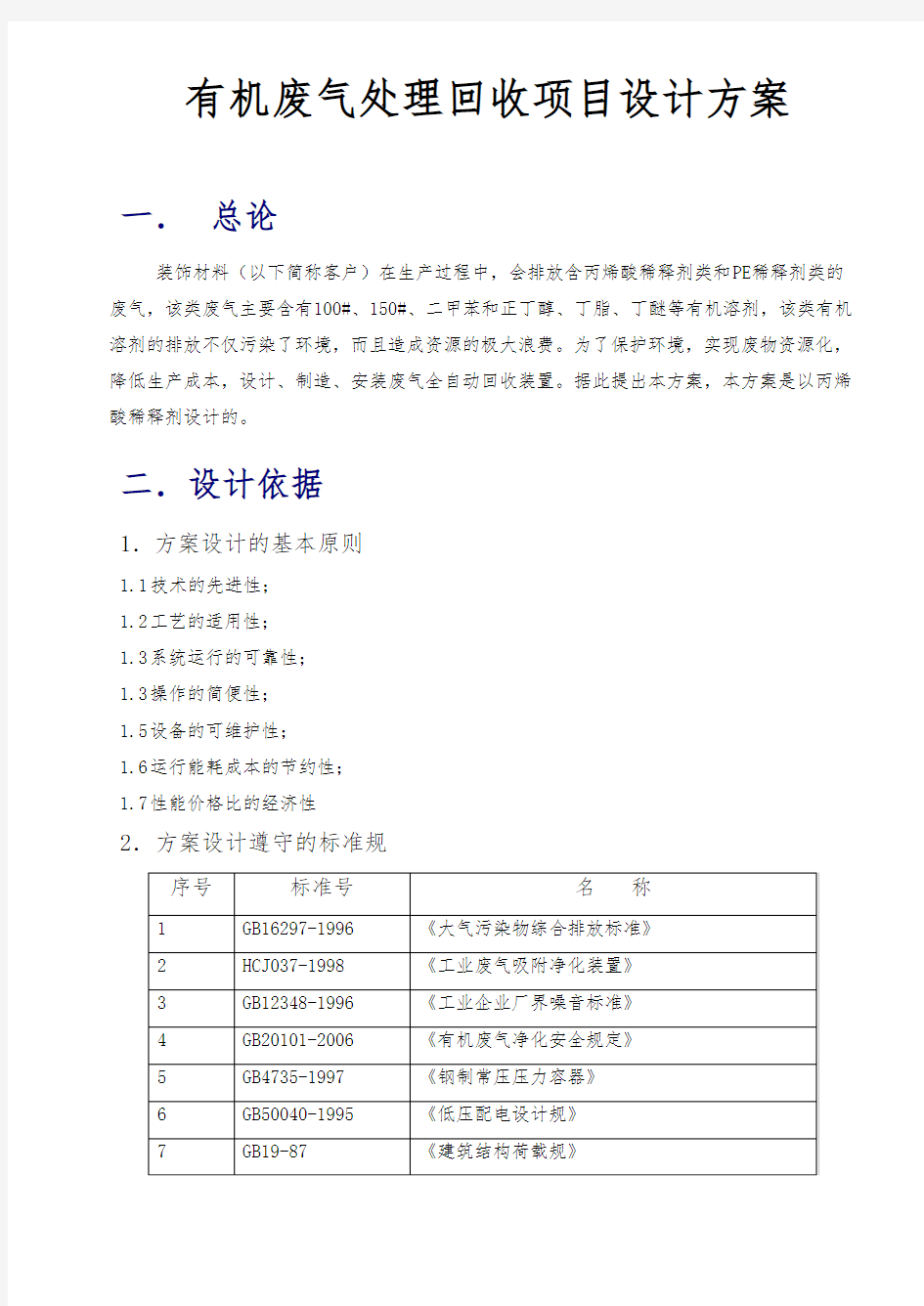 有机废气处理回收项目设计方案