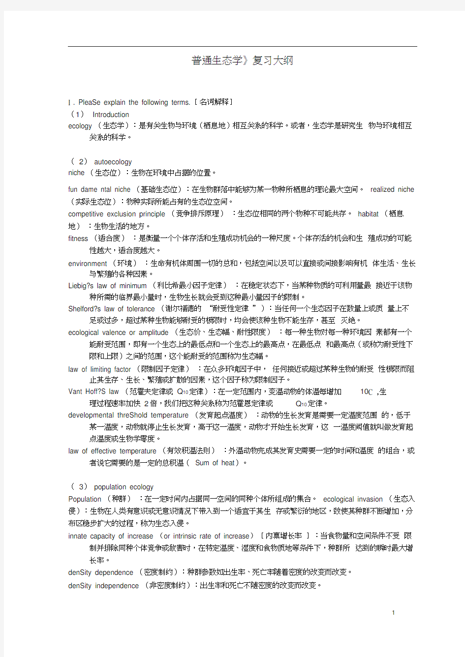 普通生态学考试题习题库-有答案tostudent