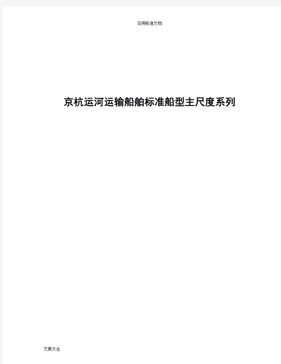 京杭运河运输船舶实用标准船型主尺度系列