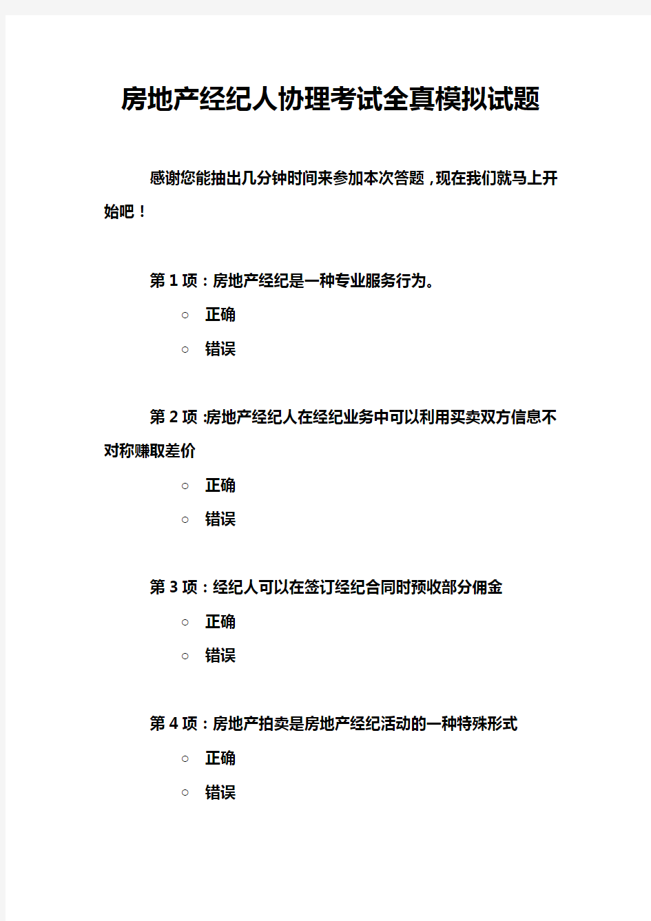 房地产经纪人协理考试全真模拟试题