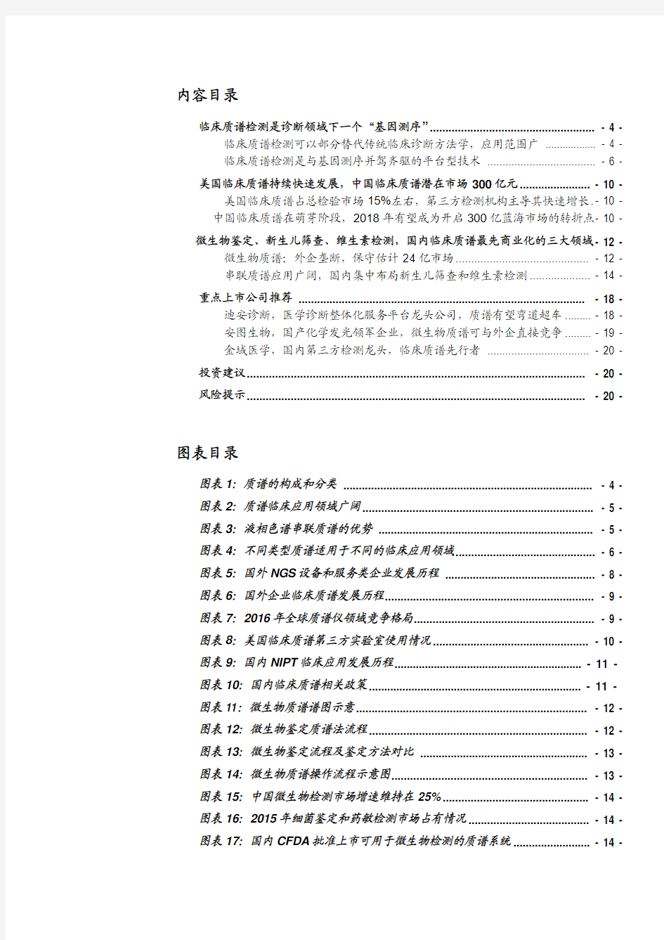 2018年临床质谱检测行业市场投资分析报告