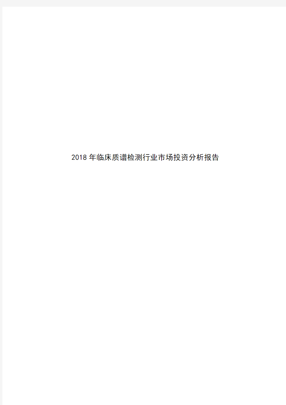 2018年临床质谱检测行业市场投资分析报告