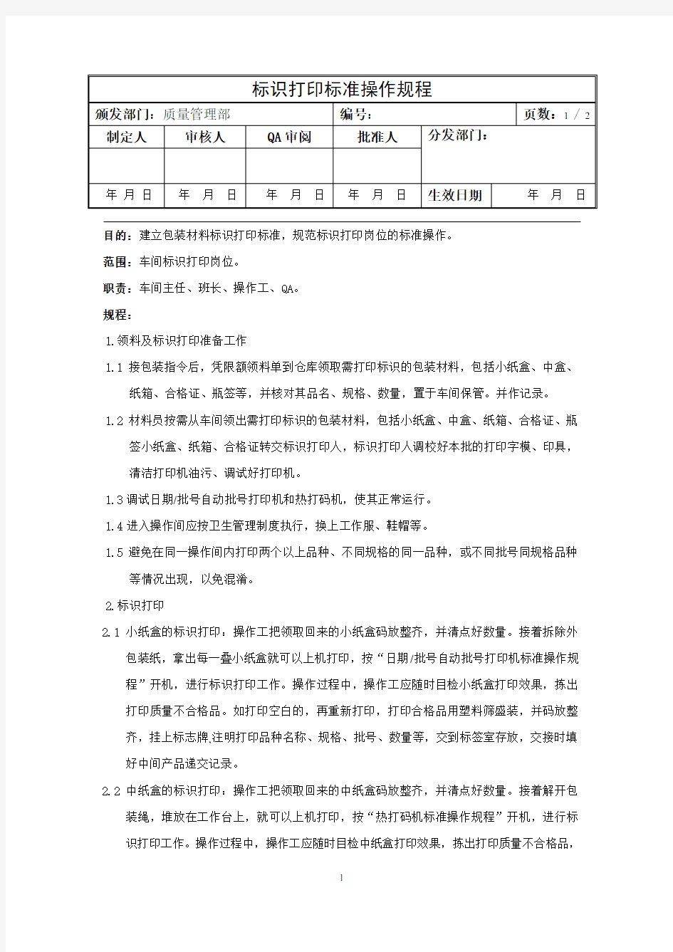 标识打印标准操作规程