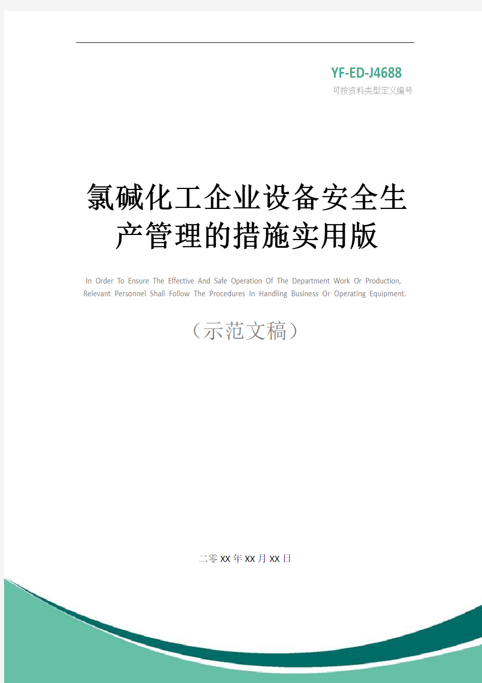 氯碱化工企业设备安全生产管理的措施实用版