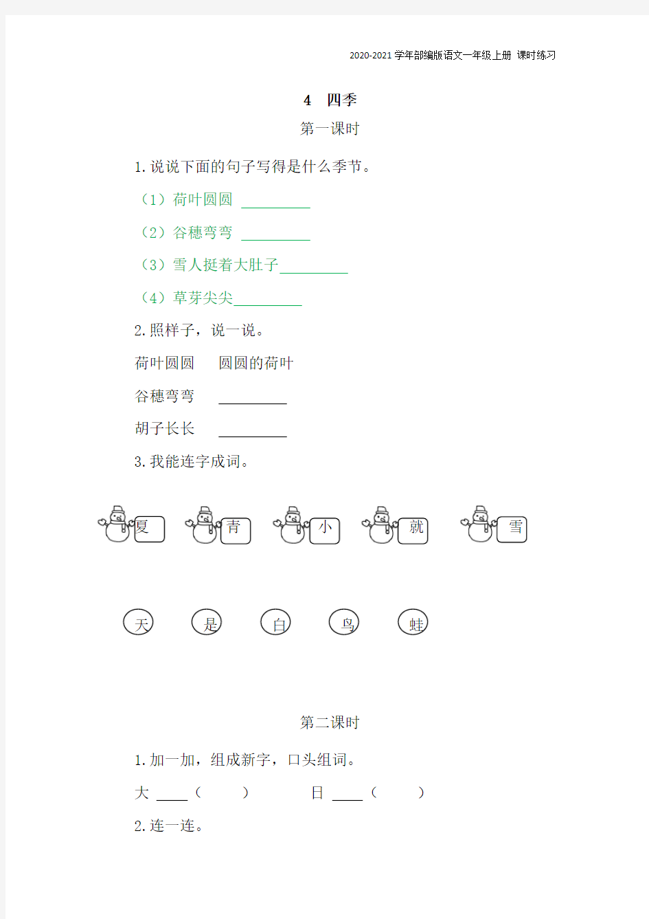 部编版语文一年级上册《4四季》同步练习题含答案