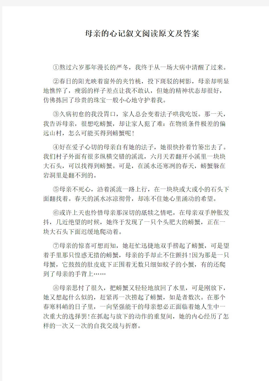 母亲的心记叙文阅读原文及答案