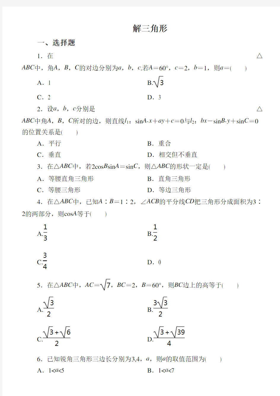 高二解三角形综合练习题