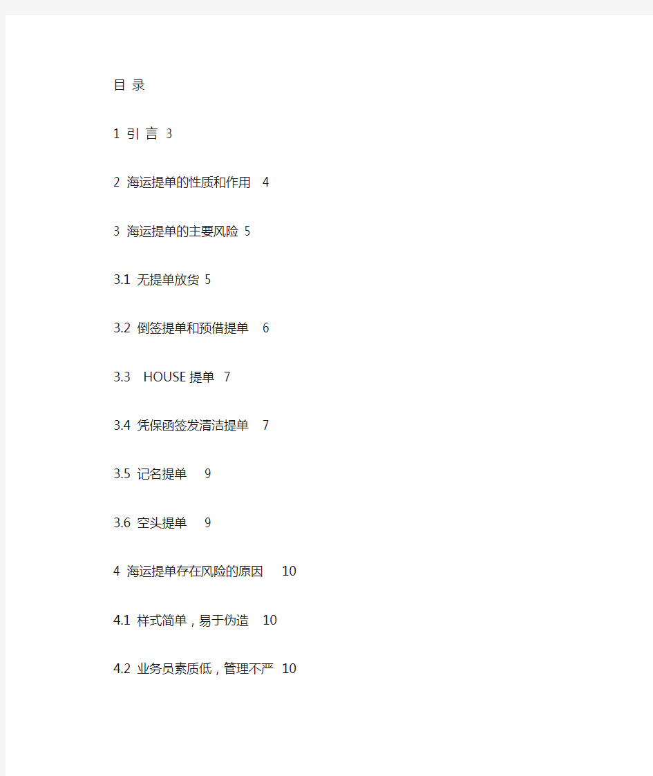 浅析国际海运提单中的风险及预防措施