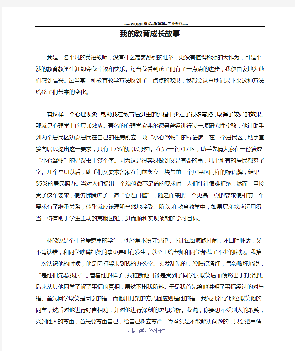 我的教育成长故事