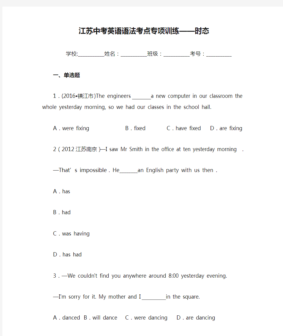 江苏中考英语语法考点专项训练——时态