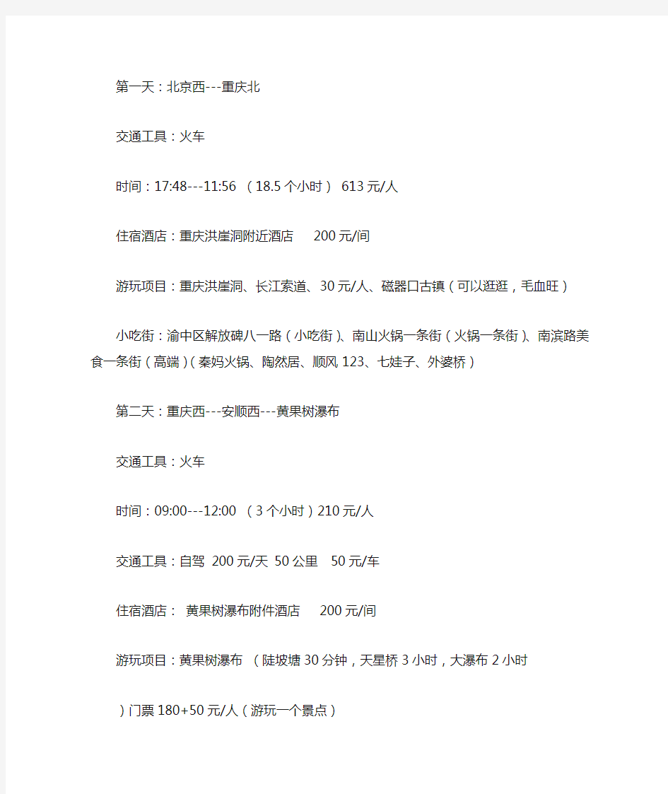 重庆、张家界、北京、湖南、长沙自驾游包含费用及行程明细