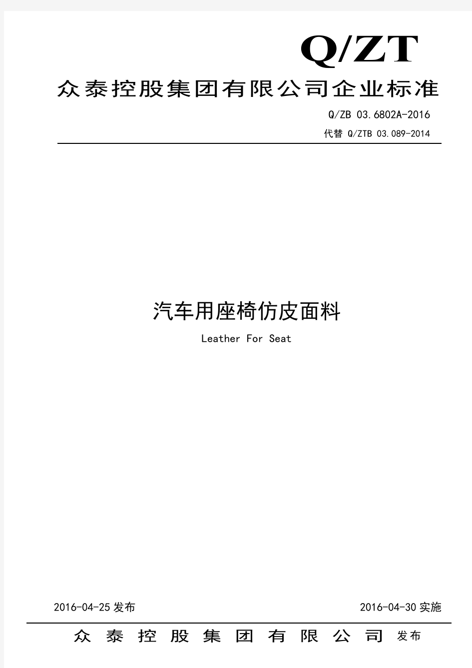 QZB 03.6802A-2016汽车用座椅仿皮面料