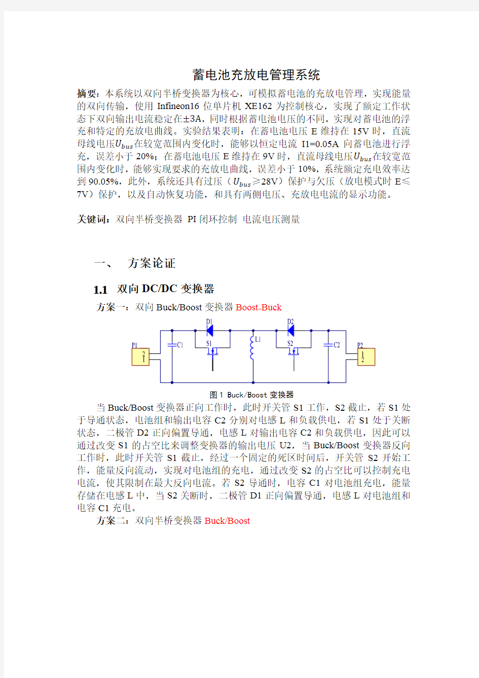 蓄电池充放电管理系统电力电子概论