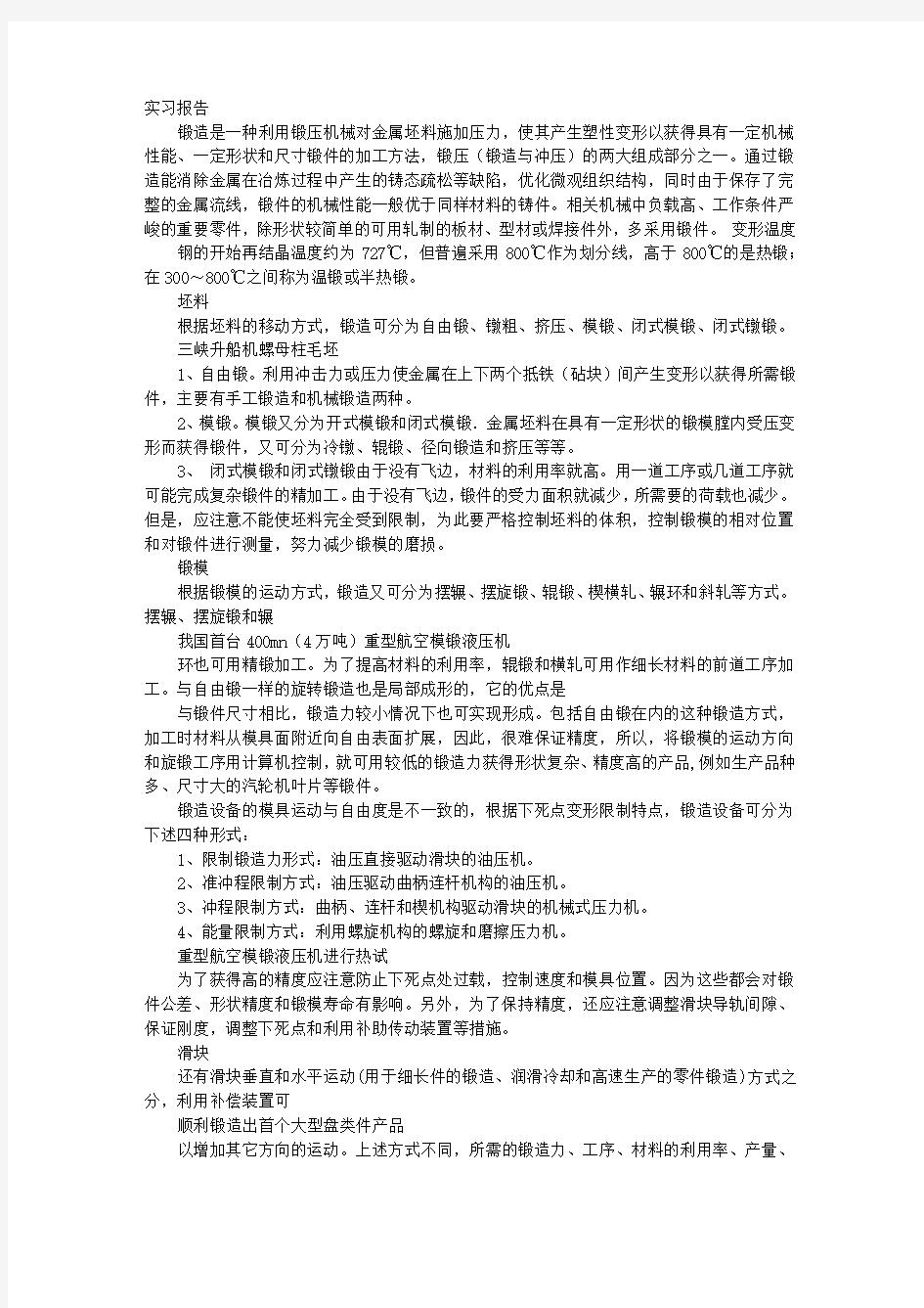 锻造实习报告