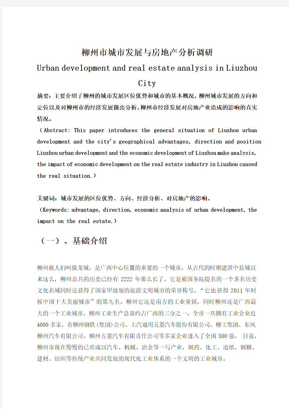 柳州市城市发展与房地产分析调研doc(DOC)