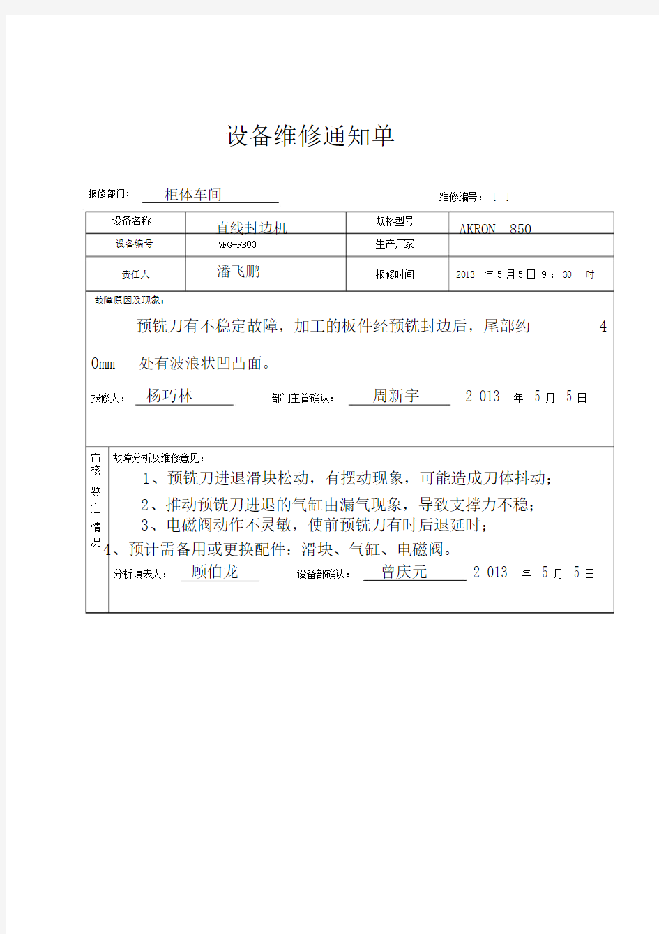 设备维修通知单样本.doc