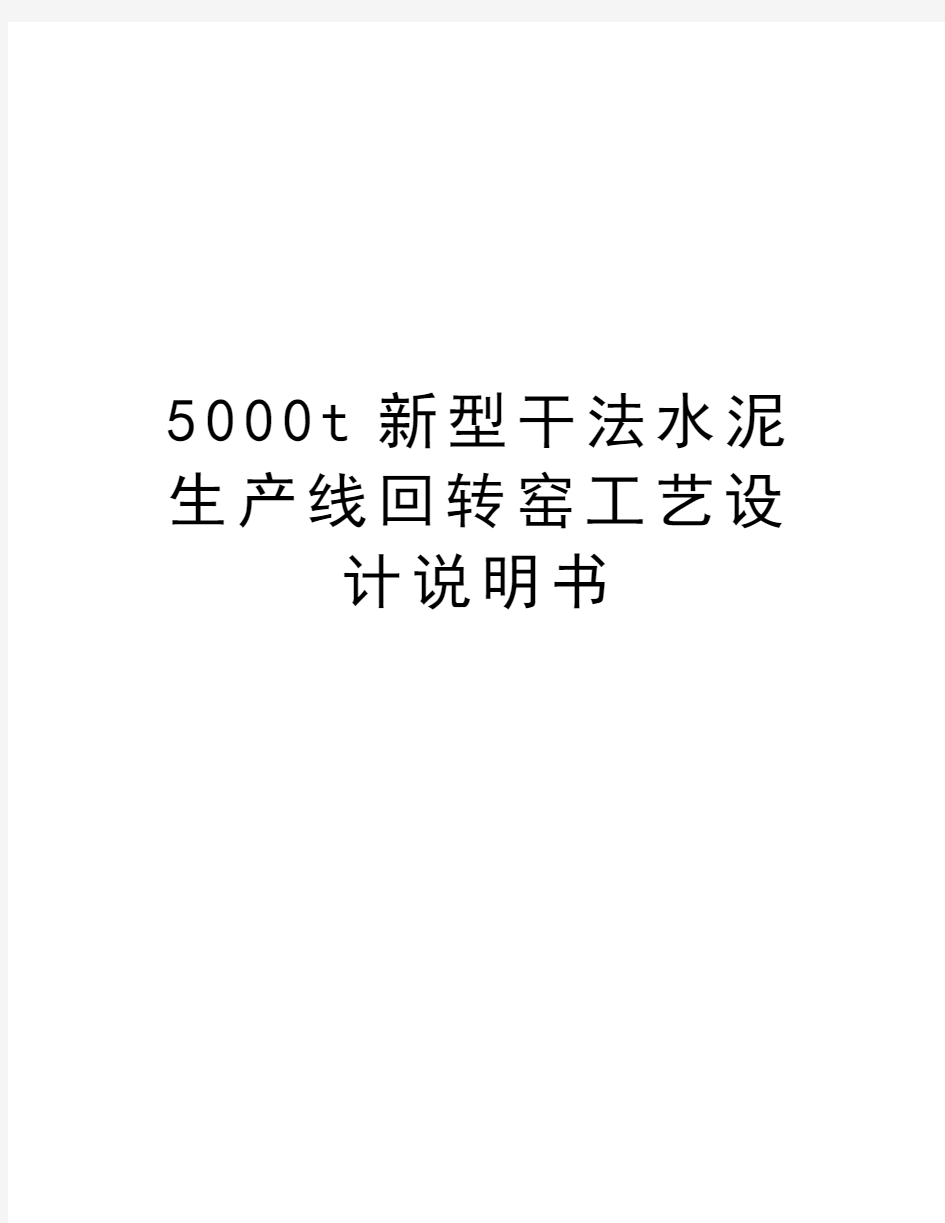 最新5000t新型干法水泥生产线回转窑工艺设计说明书汇总