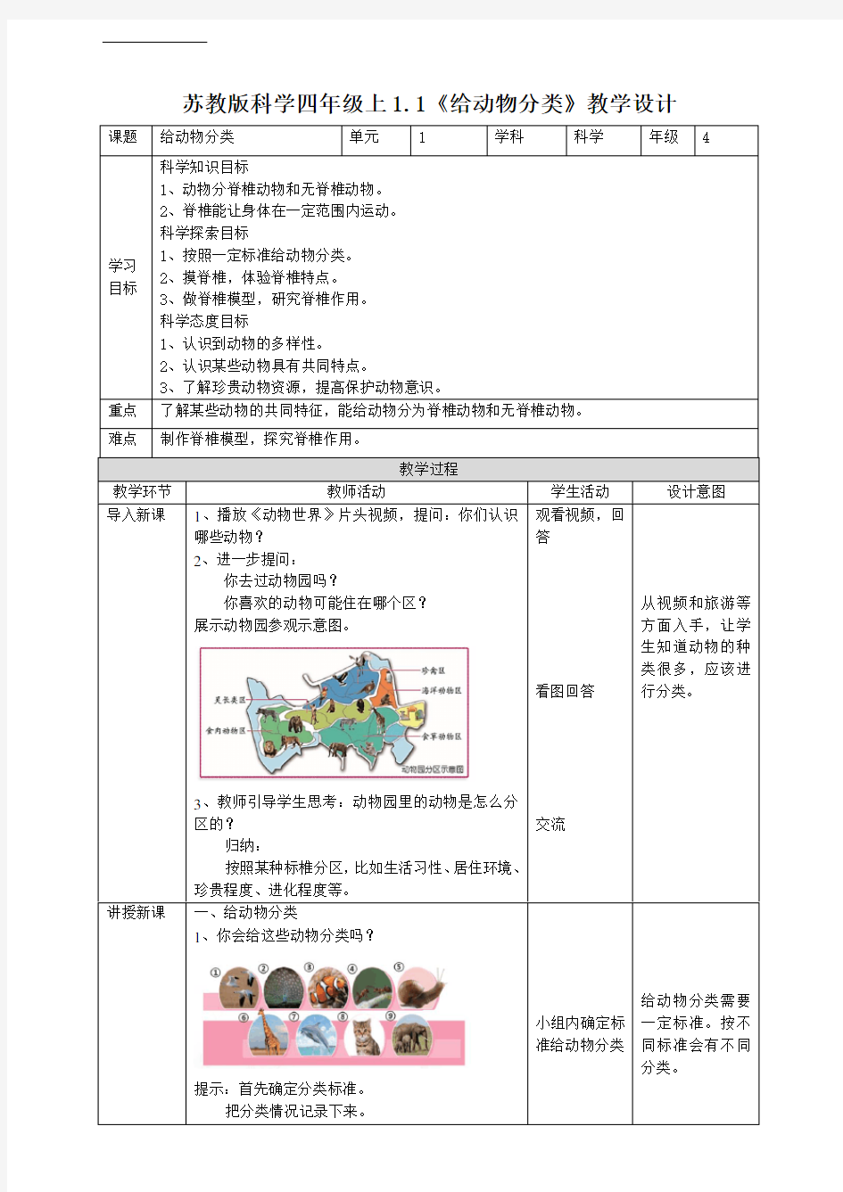 1.1《给动物分类》教案