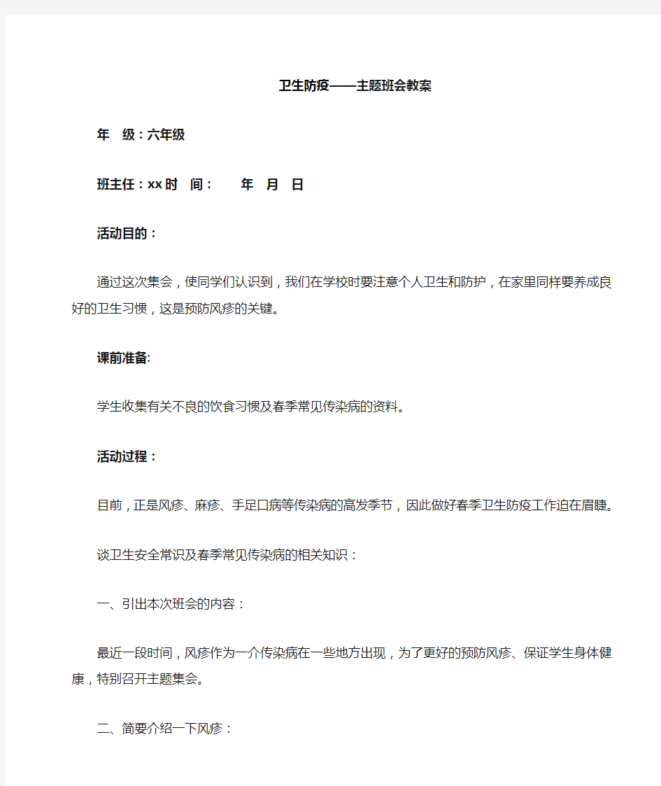 卫生防疫主题班会教案.doc