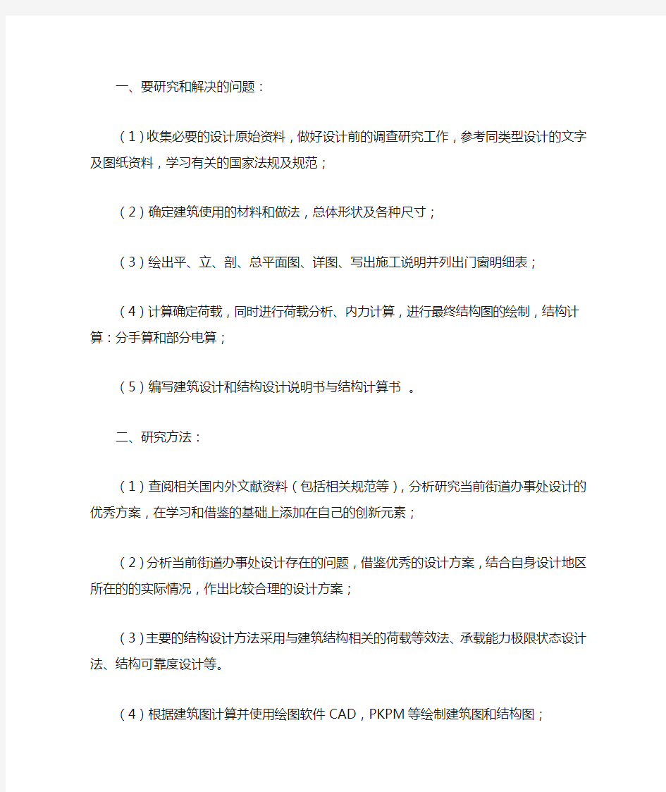 开题报告中的研究内容和方法(仅供参考)