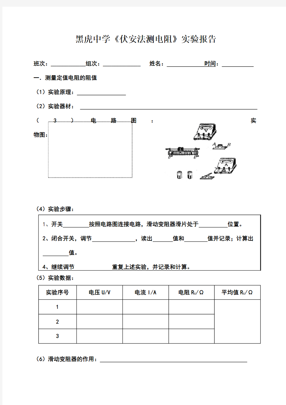 伏安法测电阻实验报告单