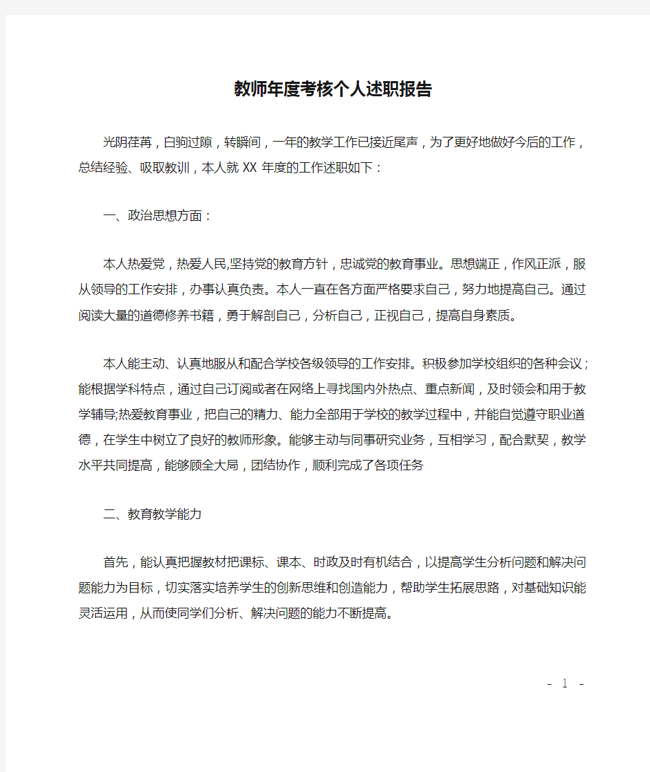 教师年度考核个人述职报告