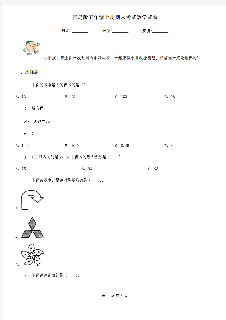 青岛版五年级上册期末考试数学试卷