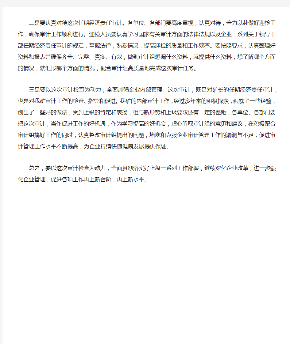 在公司对XX同志任期经济责任审计会上的讲话