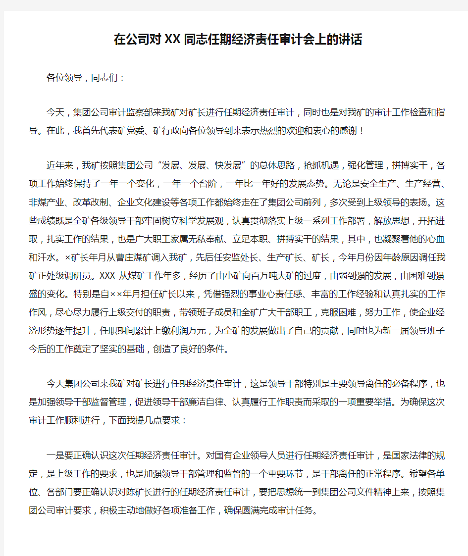 在公司对XX同志任期经济责任审计会上的讲话