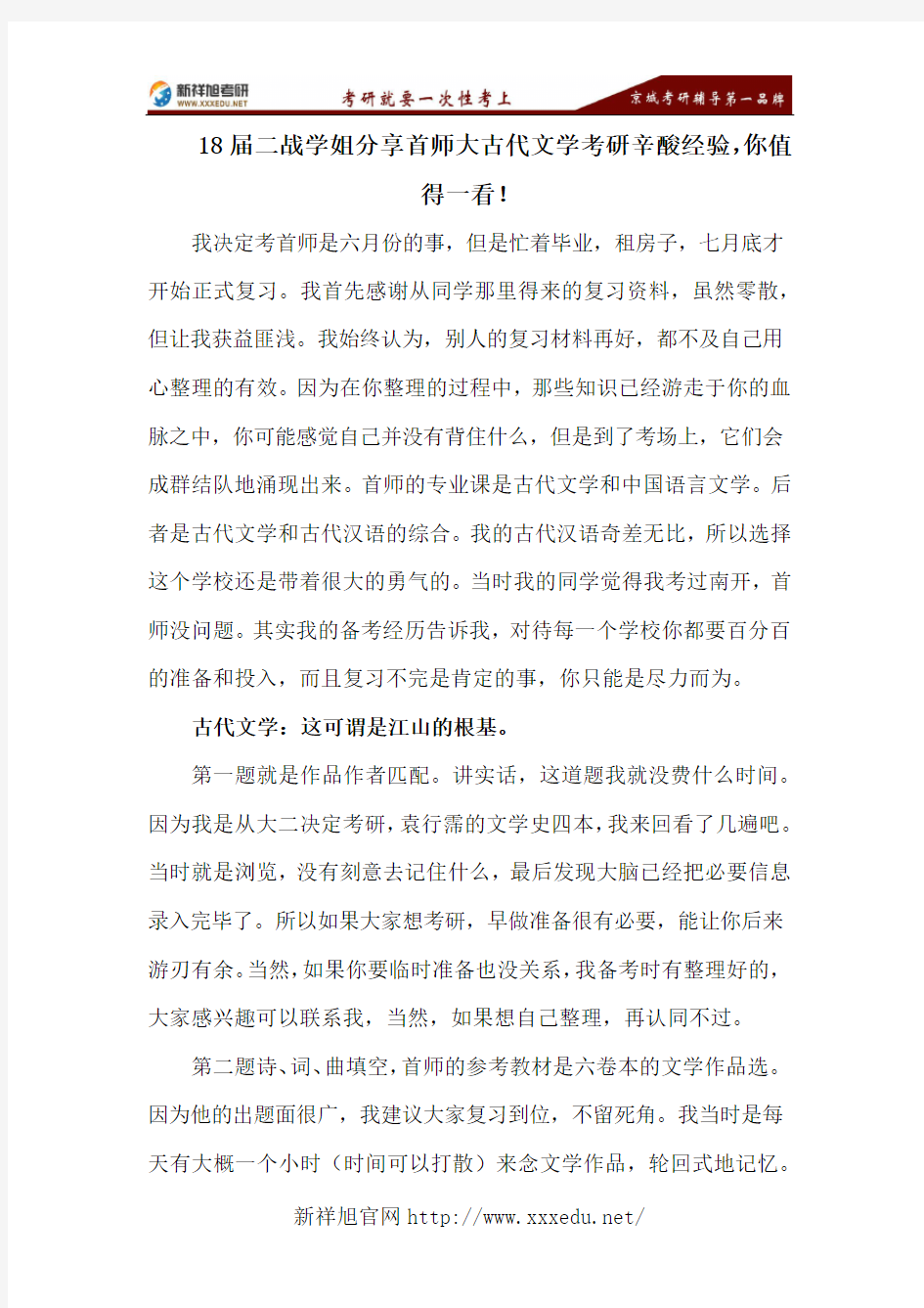 18届二战学姐分享首师大古代文学考研辛酸经验,你值得一看!