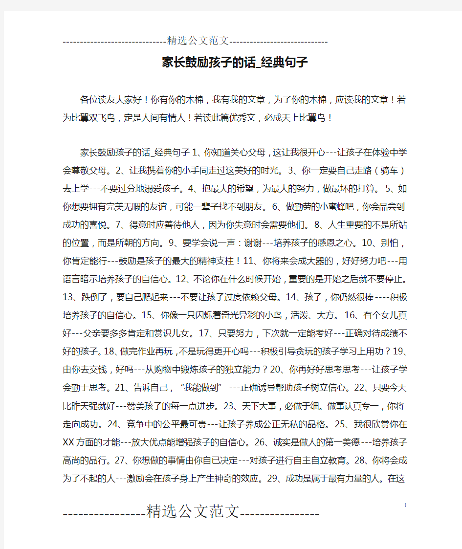 家长鼓励孩子的话_经典句子