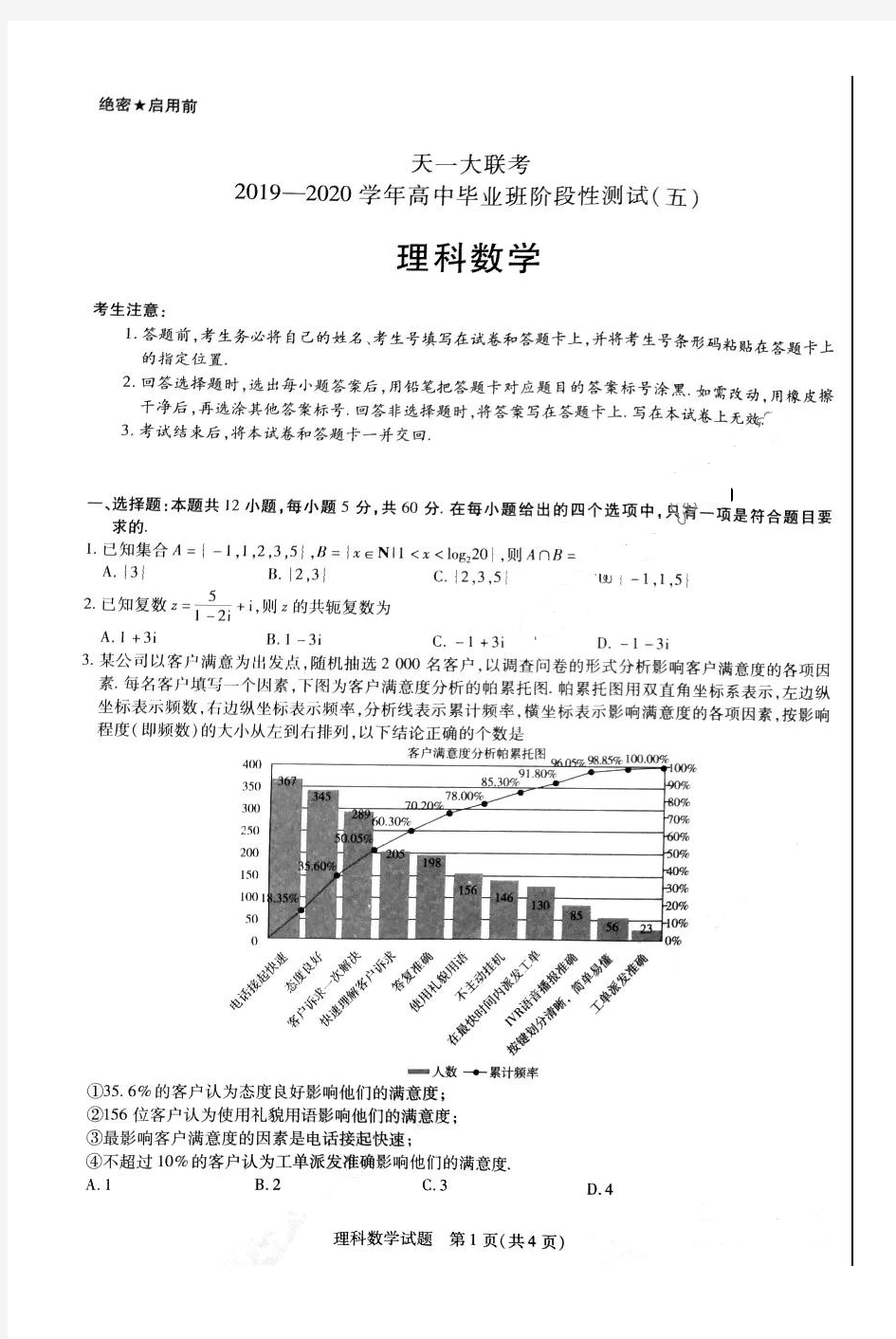 天一大联考2019-2020学年高中毕业班阶段性测试(五)理科数学