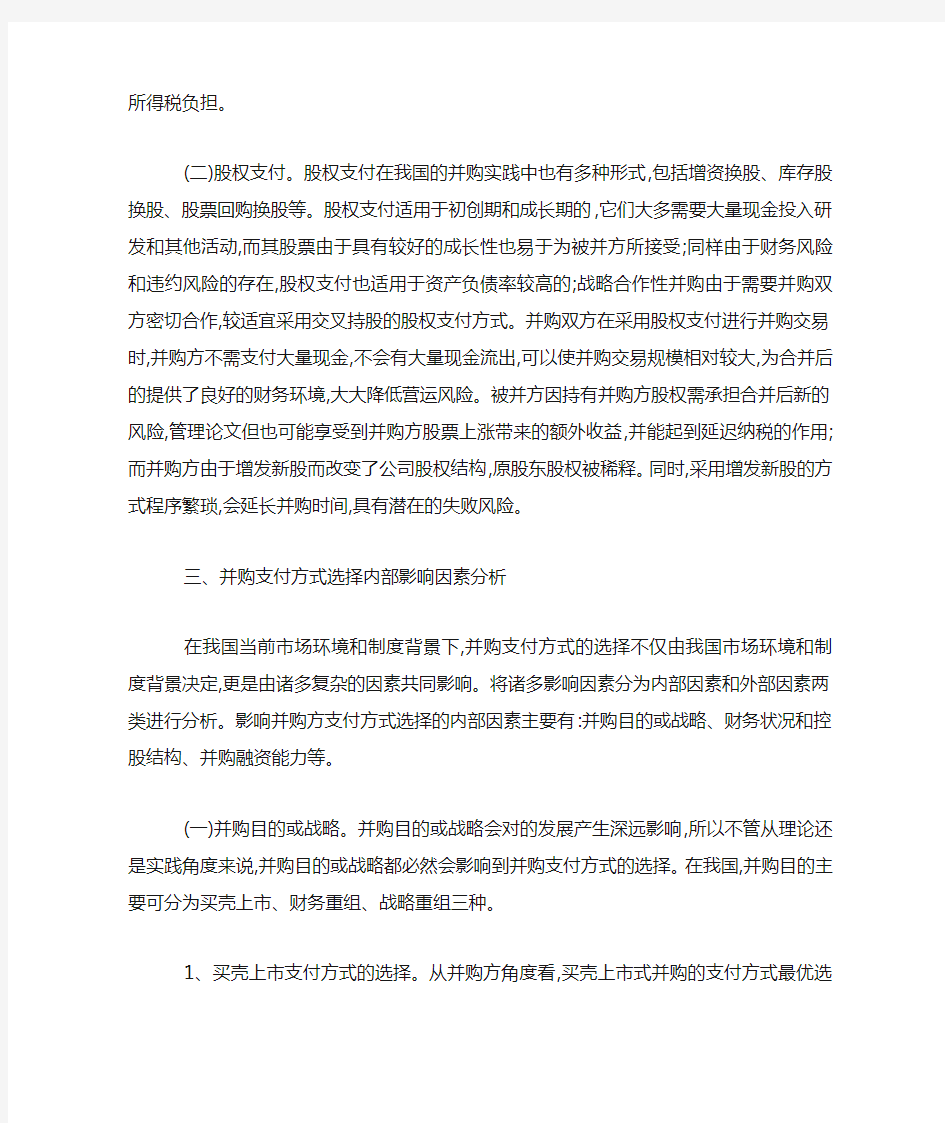 企业并购支付方式选择影响因素的分析